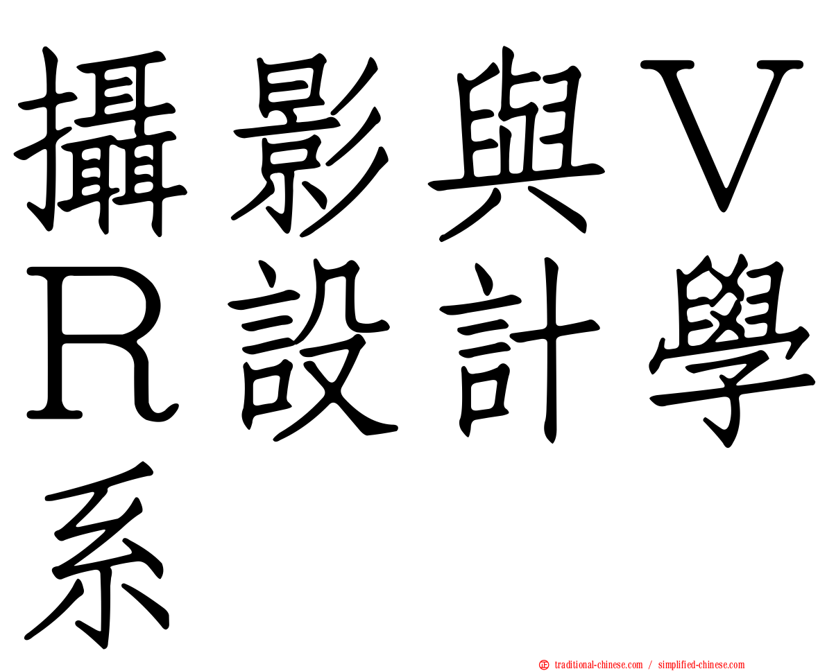 攝影與ＶＲ設計學系