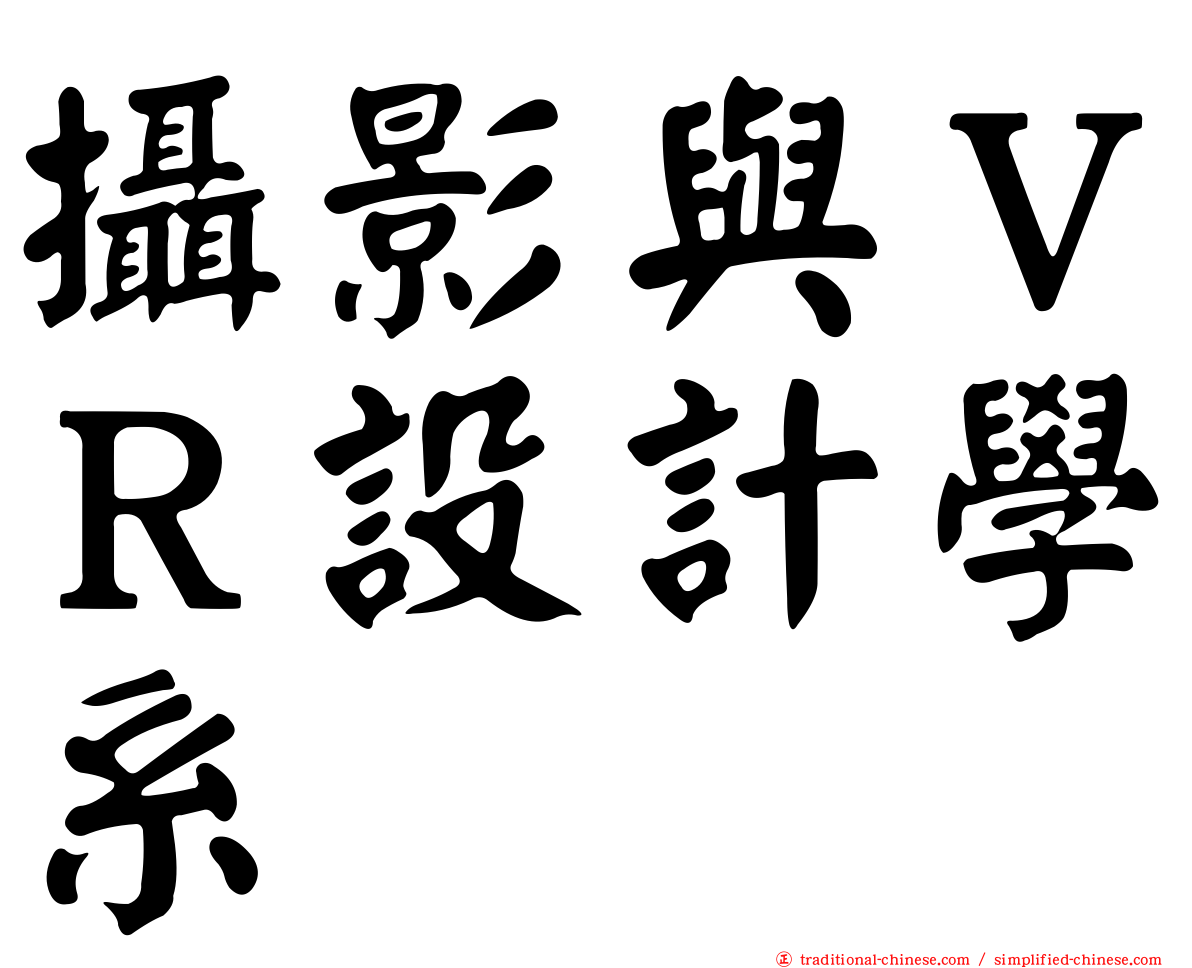 攝影與ＶＲ設計學系