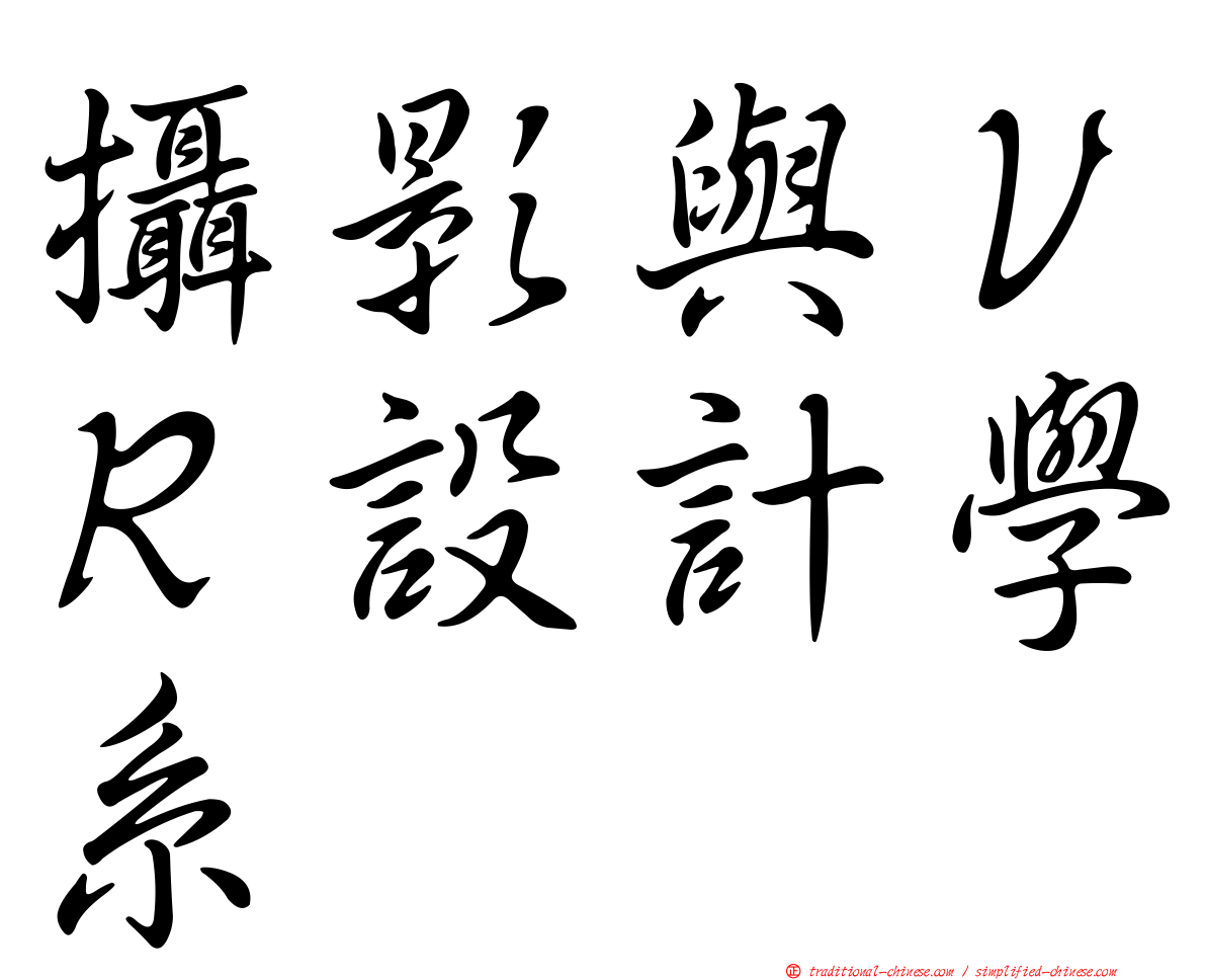 攝影與ＶＲ設計學系