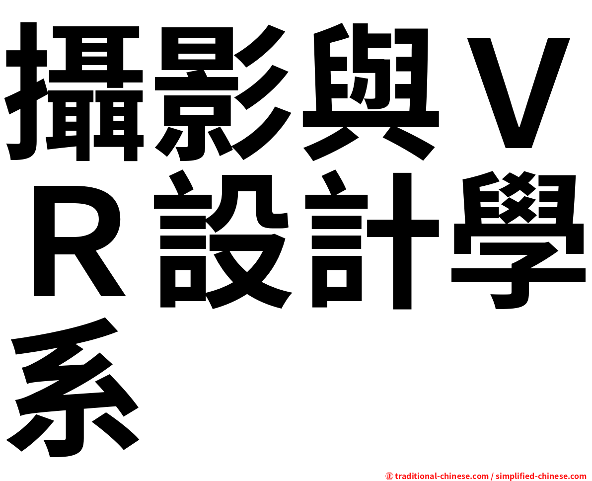 攝影與ＶＲ設計學系