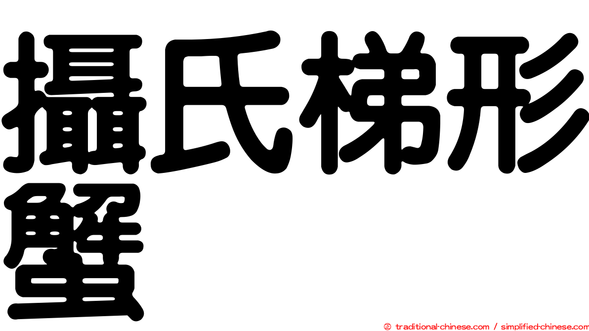 攝氏梯形蟹