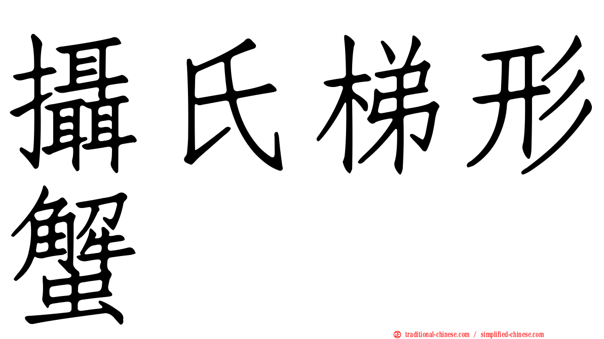 攝氏梯形蟹