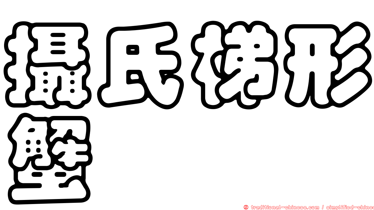 攝氏梯形蟹