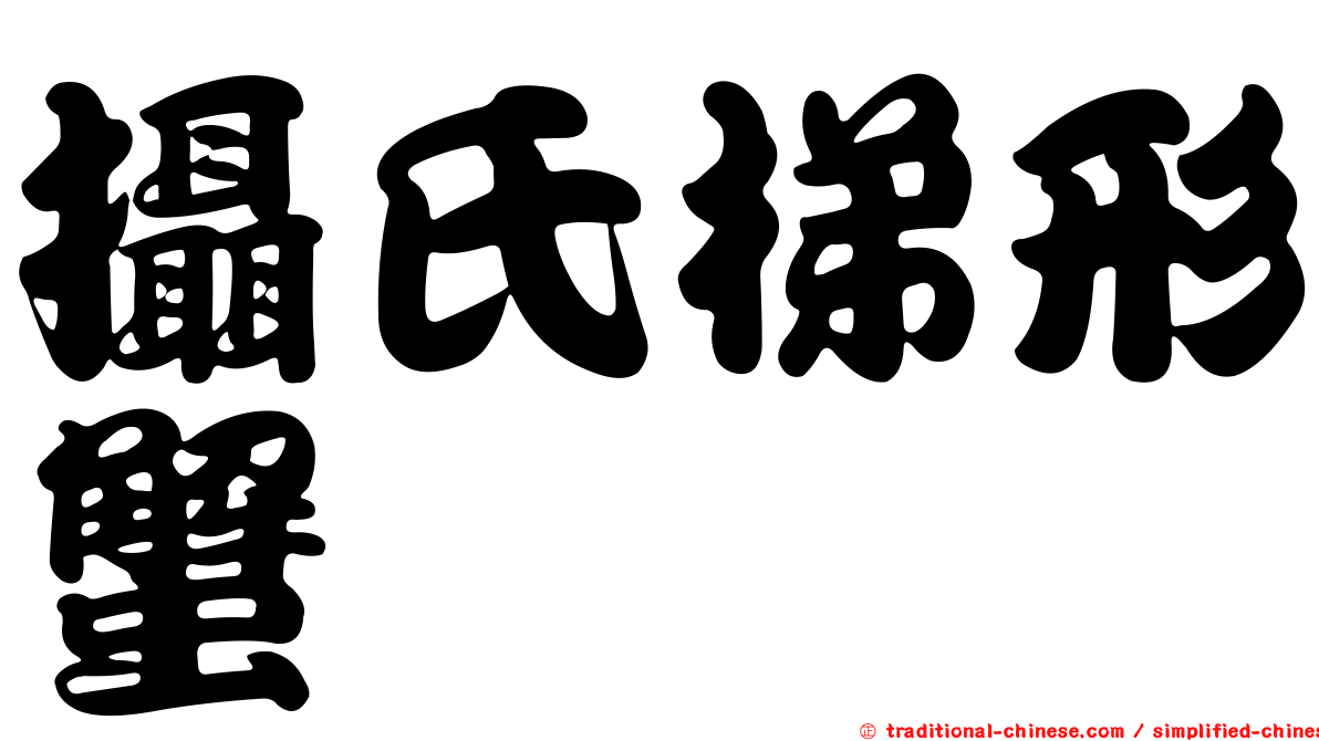 攝氏梯形蟹