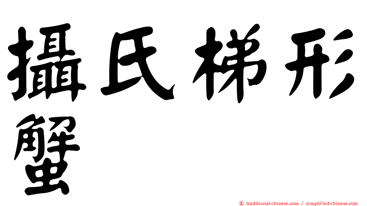 攝氏梯形蟹