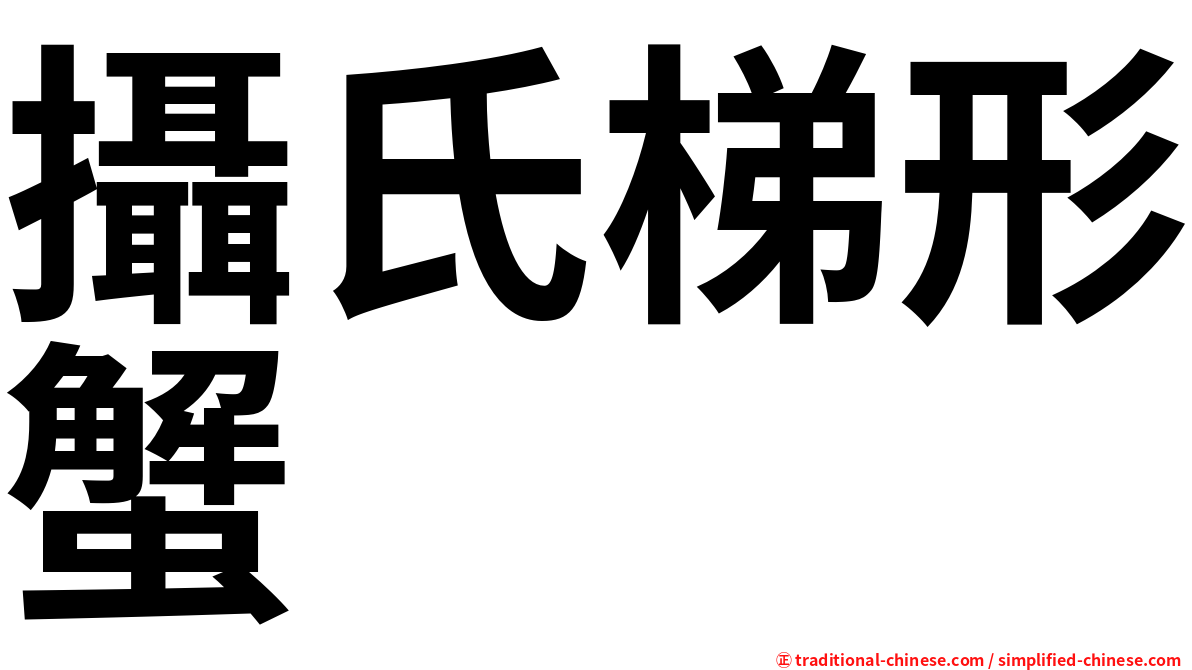 攝氏梯形蟹
