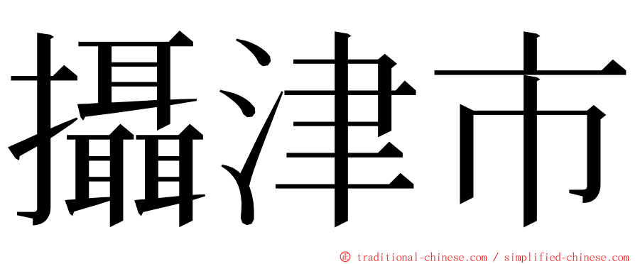 攝津市 ming font