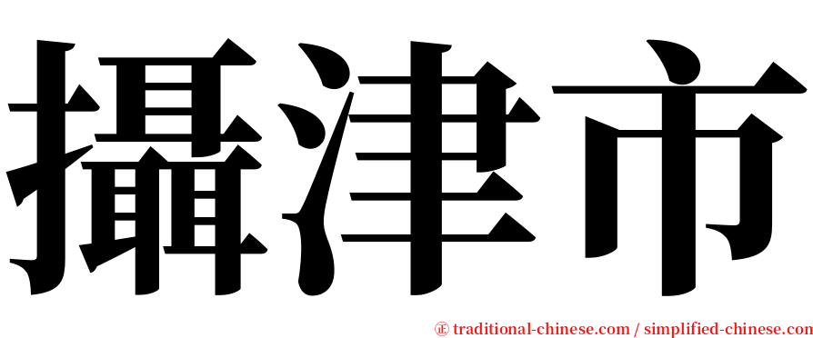 攝津市 serif font