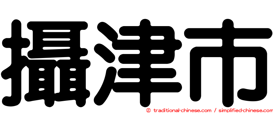 攝津市