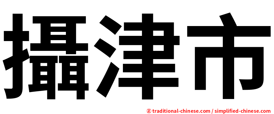 攝津市