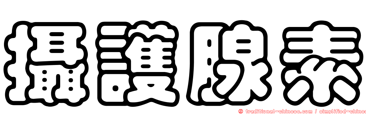 攝護腺素