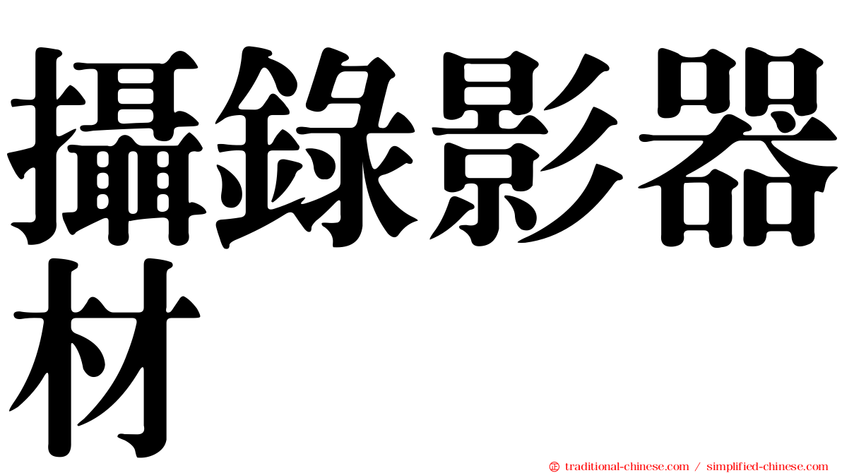 攝錄影器材