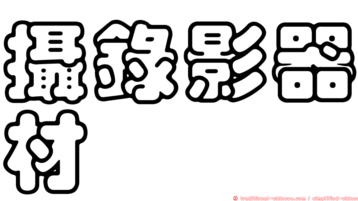 攝錄影器材