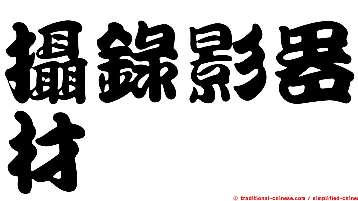 攝錄影器材
