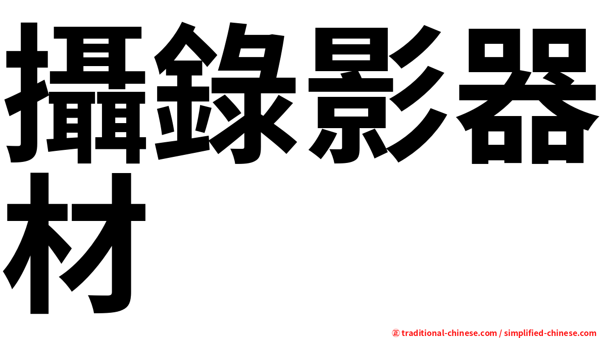 攝錄影器材