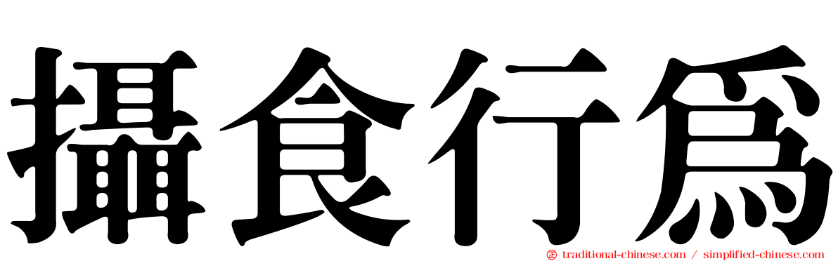攝食行為