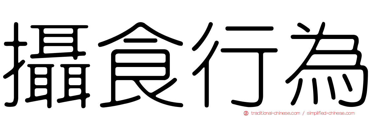 攝食行為