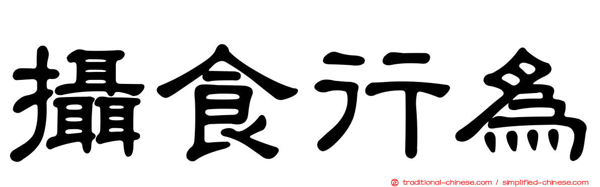 攝食行為