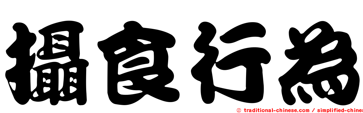 攝食行為