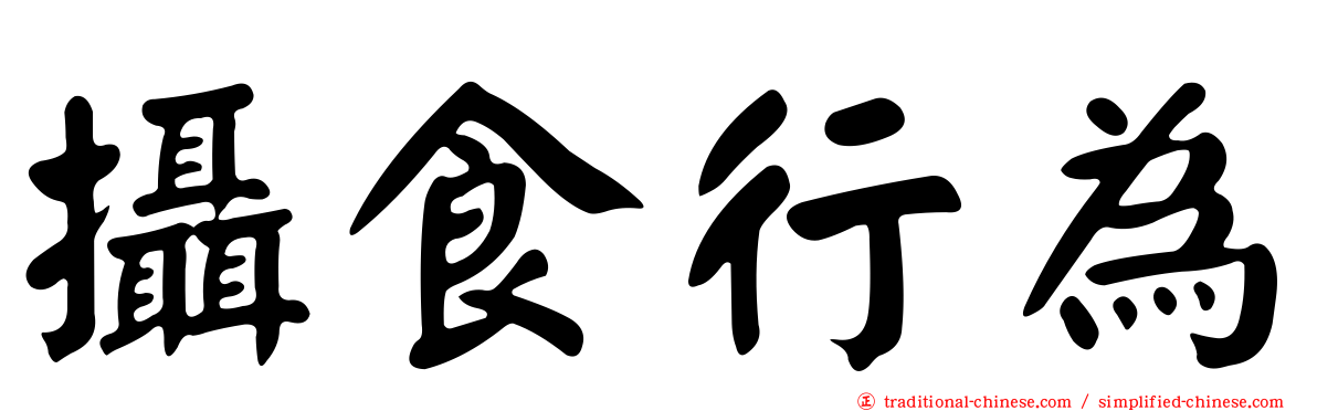 攝食行為