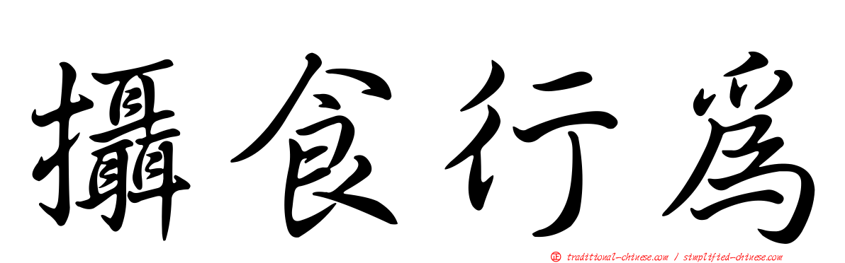攝食行為