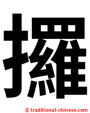 攞