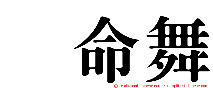 攞命舞