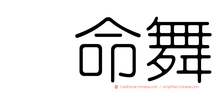 攞命舞