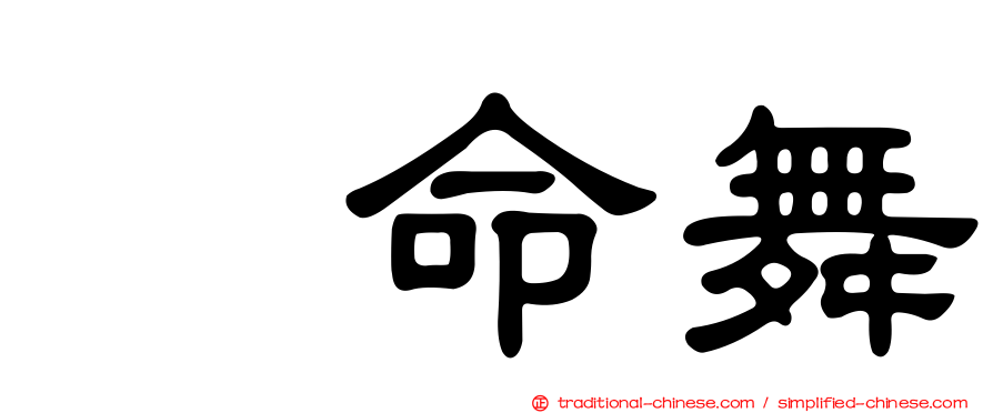 攞命舞
