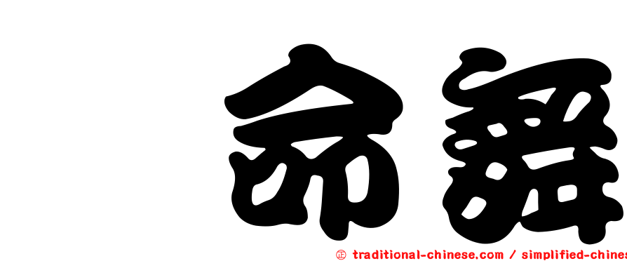 攞命舞