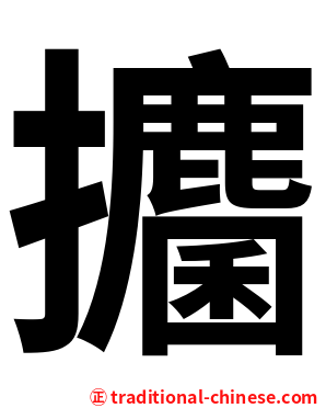 攟