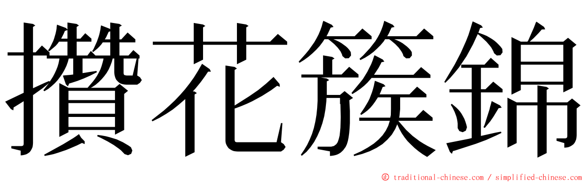 攢花簇錦 ming font