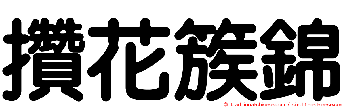攢花簇錦