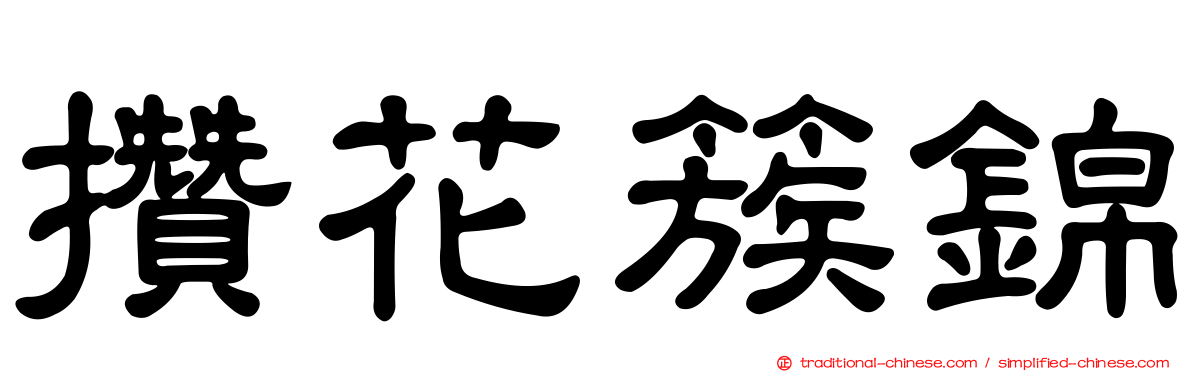 攢花簇錦