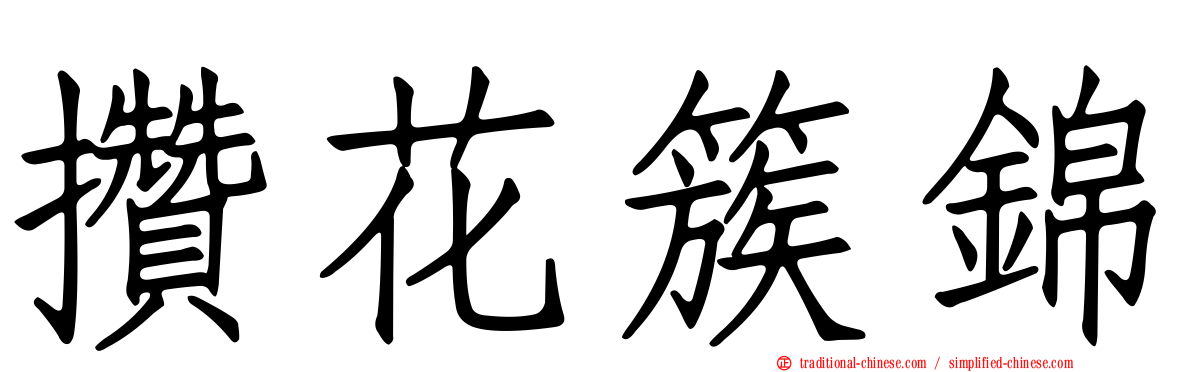 攢花簇錦