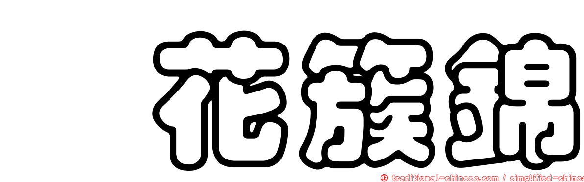 攢花簇錦