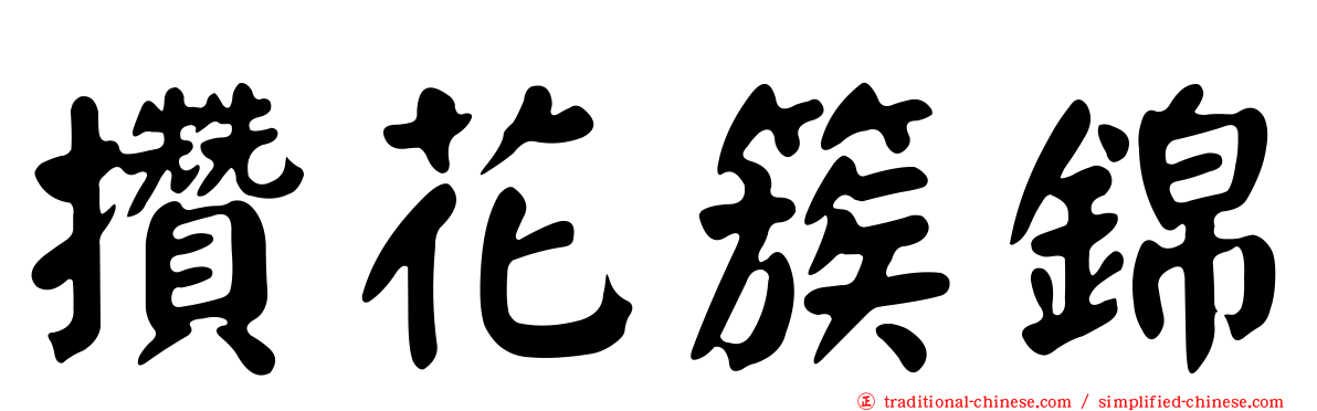 攢花簇錦