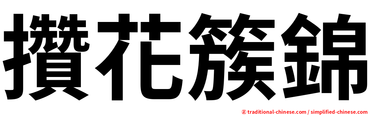 攢花簇錦