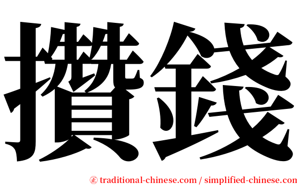 攢錢 serif font