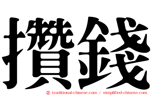 攢錢