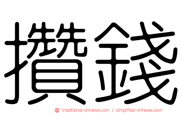 攢錢