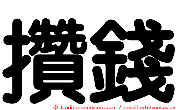 攢錢