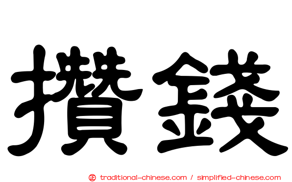 攢錢