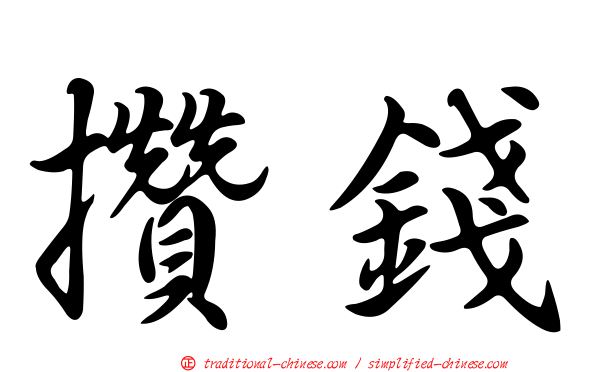 攢錢