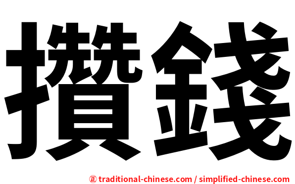 攢錢