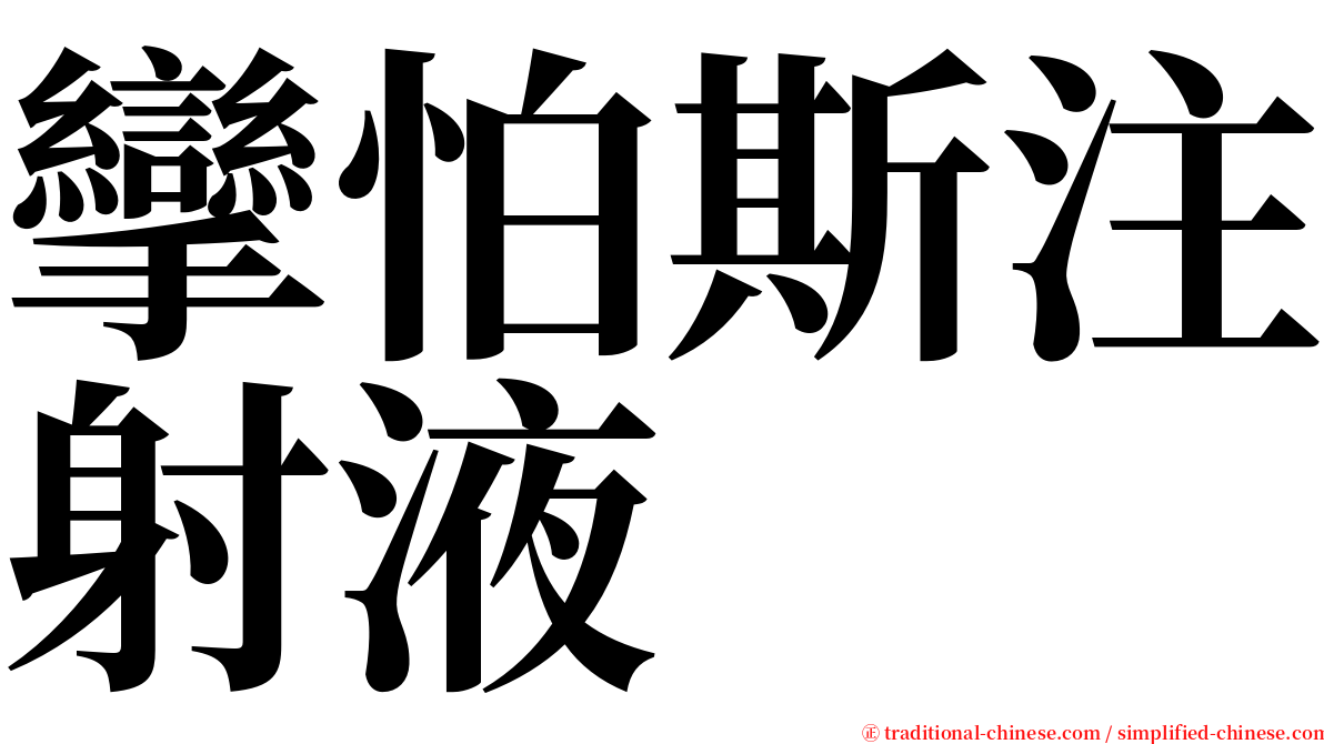攣怕斯注射液 serif font
