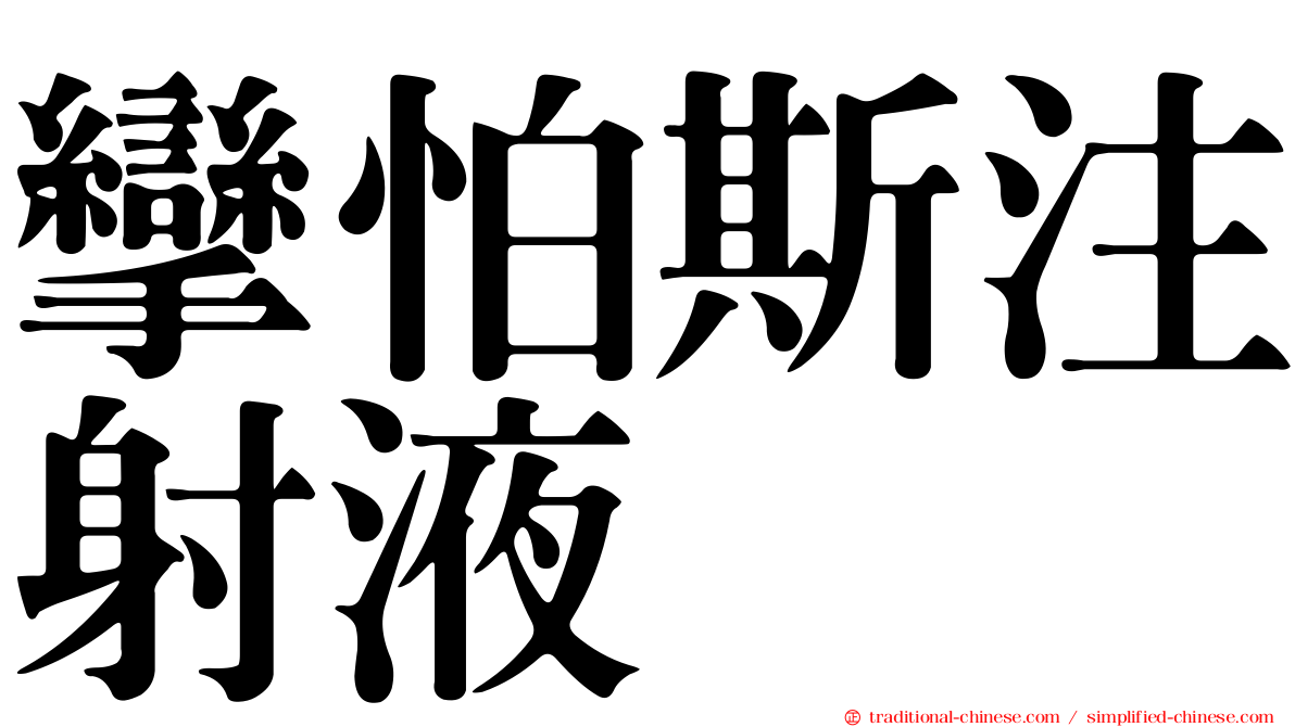 攣怕斯注射液