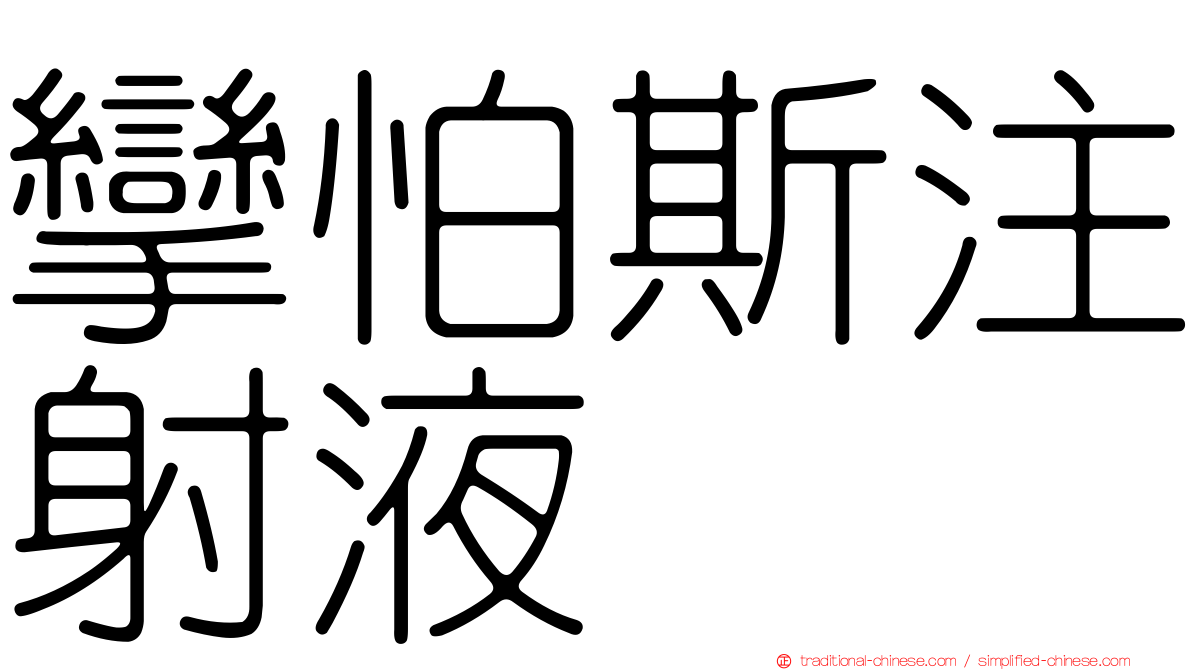 攣怕斯注射液