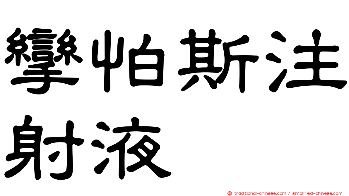 攣怕斯注射液