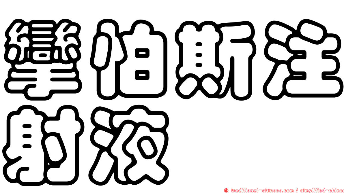 攣怕斯注射液